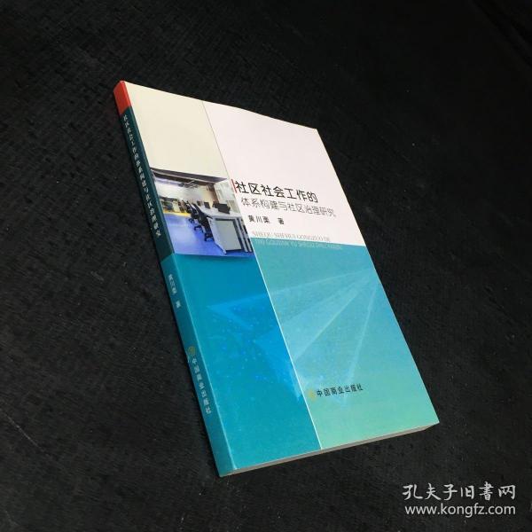 社区社会工作的体系构建与社区治理研究