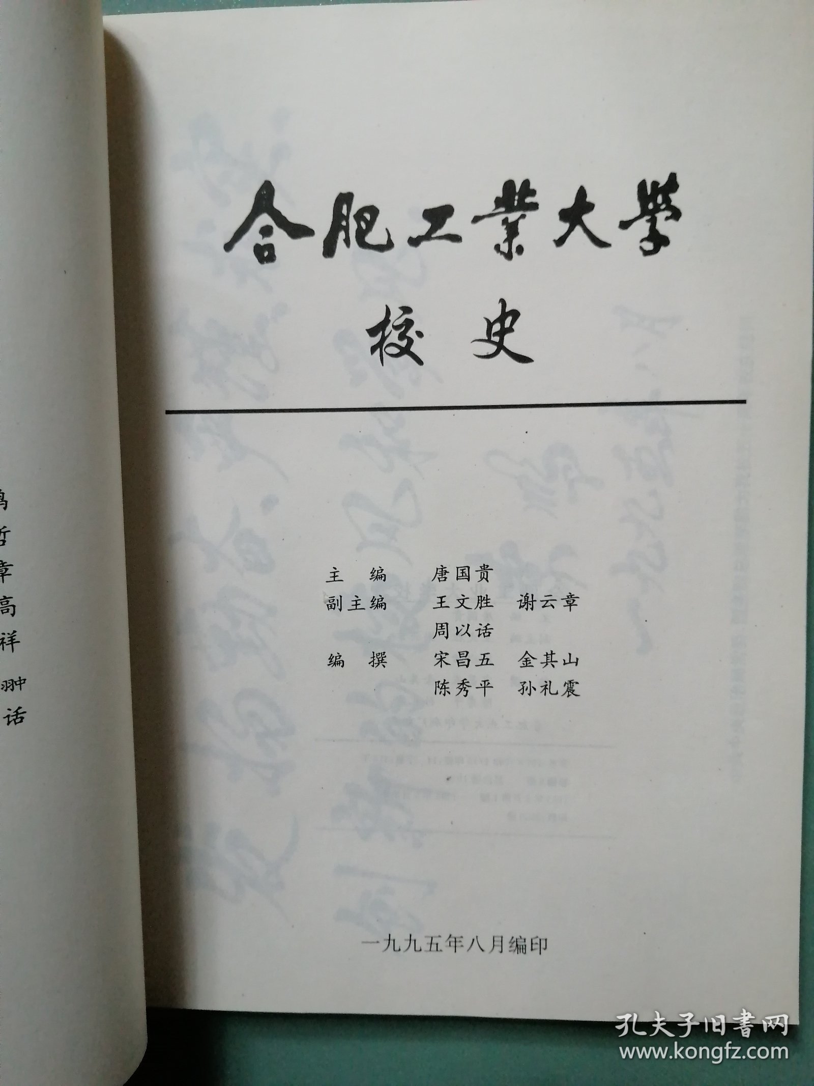 96年初版 《合肥工业大学校史》 大16开本（95版校史。建校50周年纪念。首次编写的校史。）