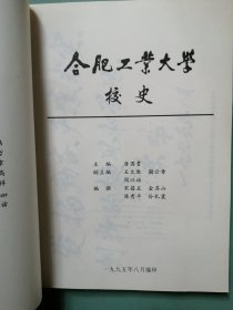 96年初版 《合肥工业大学校史》 大16开本（95版校史。建校50周年纪念。首次编写的校史。）