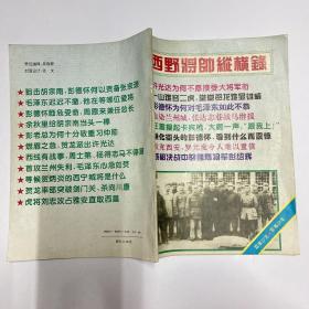 军事沙龙——西野将帅纵横录