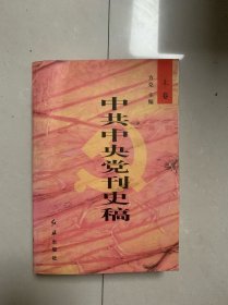 中共中央党刊史稿.上卷
