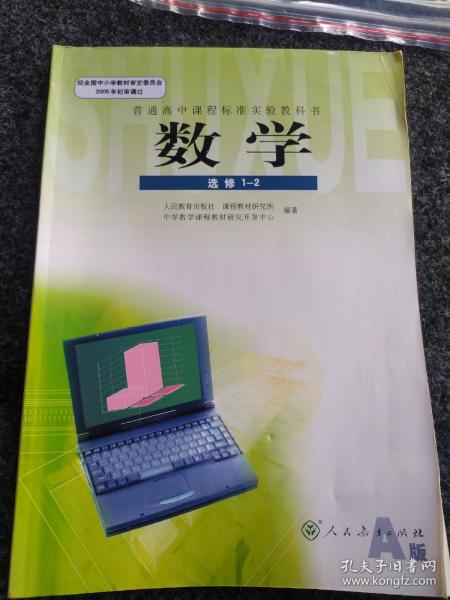 普通高中课程标准实验教科书
数学
选修1-2
A版