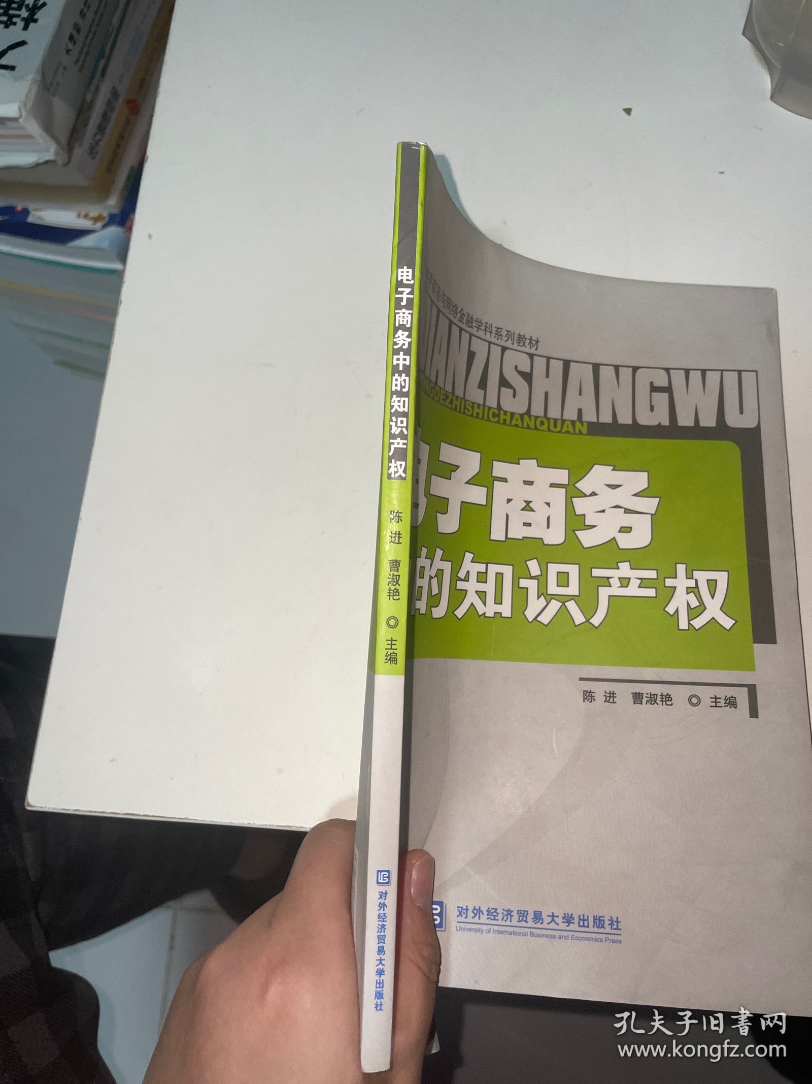 电子商务与网络金融学科系列教材：电子商务中的知识产权