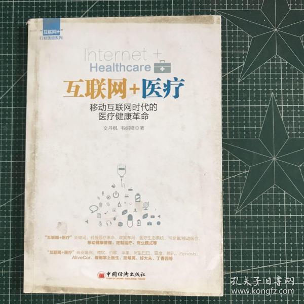 互联网+医疗：移动互联网时代的医疗健康革命