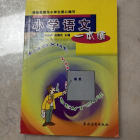 小学语文一本通