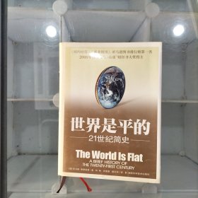 世界是平的