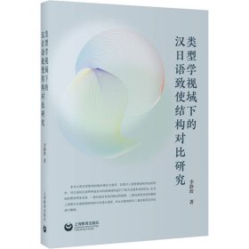 類型學(xué)視域下的漢日語致使結(jié)構(gòu)對比研究 李靜波著