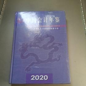 中国会计年鉴2020