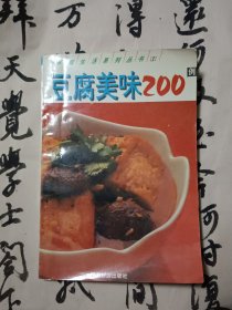 豆腐美味200例