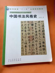 中国高等院校美术专业系列教材：中国书法风格史