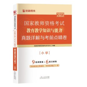 《国家教师资格考试真题详解与考前点睛卷.教育教学知识与能力.小学》