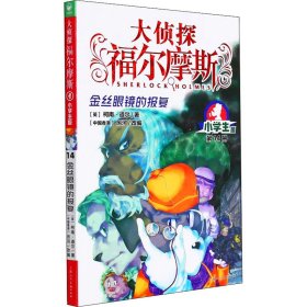 正版 金丝眼镜的报复 小学生版 (英)柯南·道尔 上海人民美术出版社