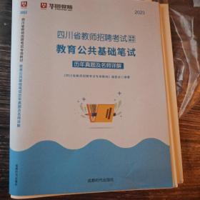 2023移动互联版·教育公共基础笔试历年真题及名师详解/四川省教师招聘考试专用教材