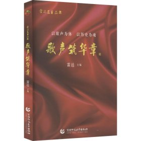 【正版新书】现款调货-专业新书雷达艺术丛书：歌声筑华章