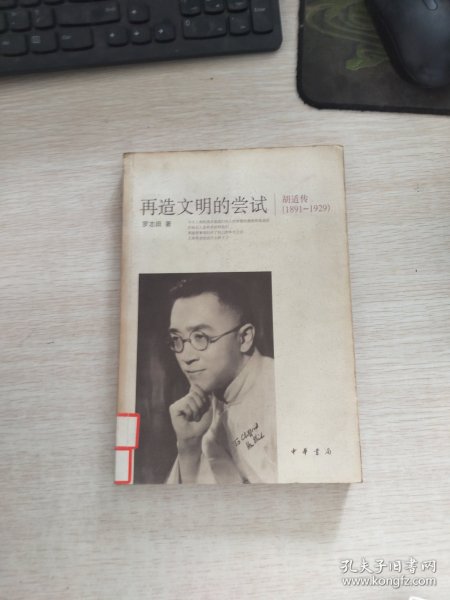 再造文明的尝试：胡适传（1891-1929）