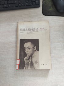 再造文明的尝试：胡适传（1891-1929）