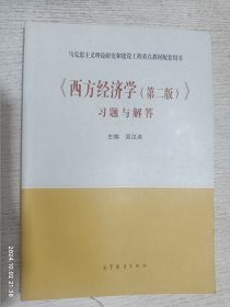 《西方经济学（第二版）》习题与解答（新封面）