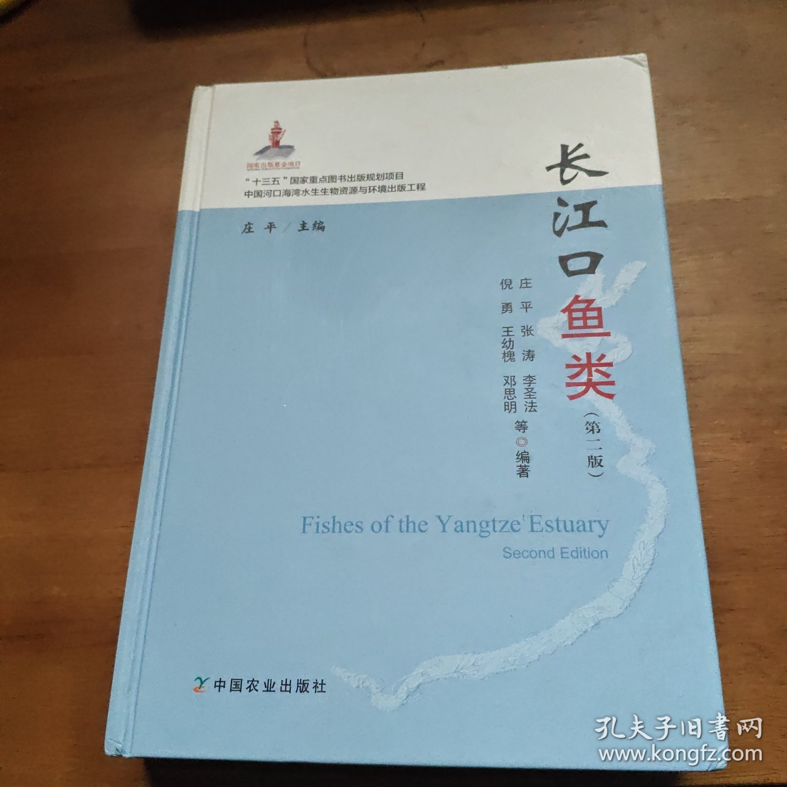 长江口鱼类(第2版)