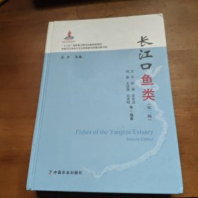 长江口鱼类(第2版)