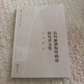 高句丽渤海壁画墓研究译文集