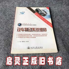 职业教育改革创新示范教材：汽车制动系统维修