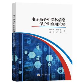 電子商務(wù)中隱私信息保護和應(yīng)用策略