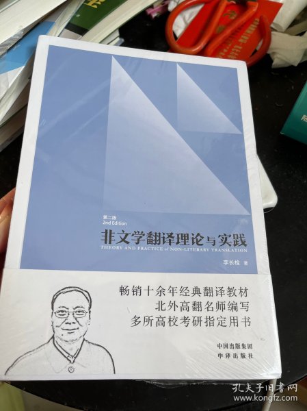 中译翻译教材·翻译专业研究生系列教材：非文学翻译理论与实践（第2版）