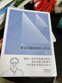 中译翻译教材·翻译专业研究生系列教材：非文学翻译理论与实践（第2版）