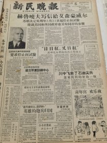 《新民晚报》【“最可爱的人，您们好！”英雄的炮兵归国；（四川省富顺县联络乡）小小农业社，社长十一岁；成吉思汗诞生地，苏联科学家找到了；大型自动化洗片机，我国初次试验成功；灵敏的防火利器，有震旦铁工厂生产的“防火感应器”照片；快喝到新龙井瑰丽动人的赣剧】