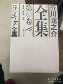 【包邮】芥川龙之介全集（全五册）