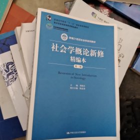 社会学概论新修精编本（第三版）（新编21世纪社会学系列教材；北京高等教育精品教材；教育部高等学校