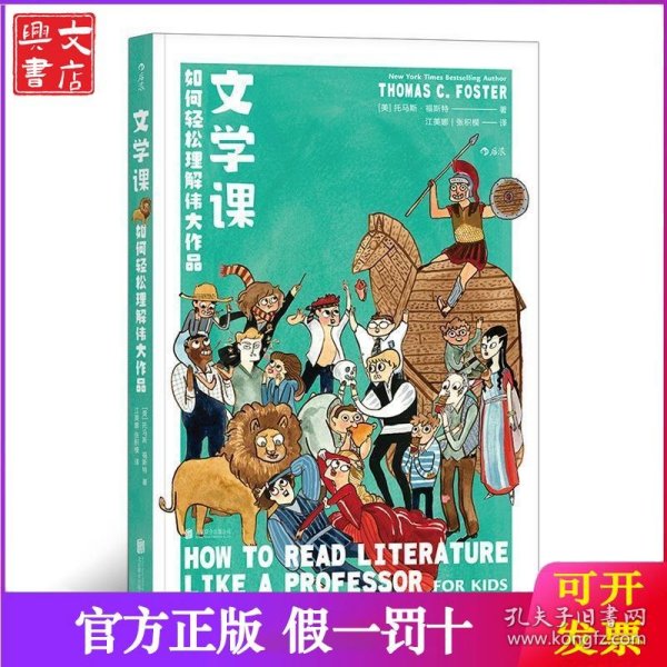 文学课:如何轻松理解伟大作品