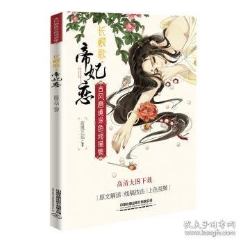 古风意境涂色线描集：长恨歌?帝妃恋