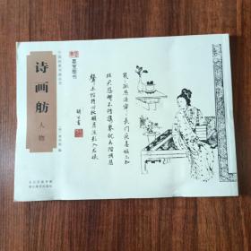 中国经典书画丛书：诗画舫·人物