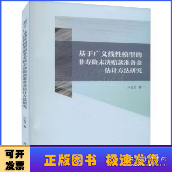 基于广义线性模型的非寿险未决赔款准备金评估方法研究