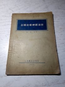 怎样治疗神经衰弱（1955年一版一印）