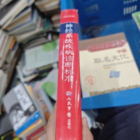 神經(jīng)系統(tǒng)疾病診斷標(biāo)準(zhǔn)（中英文對照）
