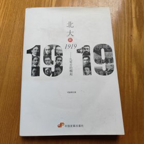 北大在1919：九零后的崛起