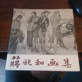蒋兆和画集（外销版）