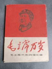 毛主席万岁 毛主席木刻肖像汇编《2---47张》缺第一张