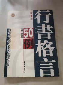 侯锡瑜草书格言50例