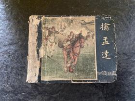 1版老三国缺本《擒孟达》