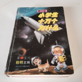 小学生十万个为什么：修订版 第一系列