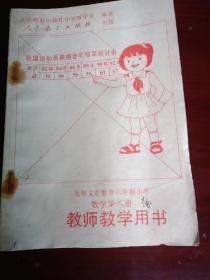 1996年小学数学第八册教师教学用书