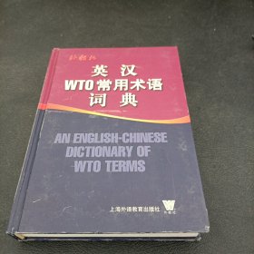 英汉WTO常用术语词典