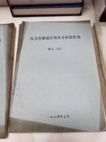 压力容器设计规范分析报告会讲义 全4册