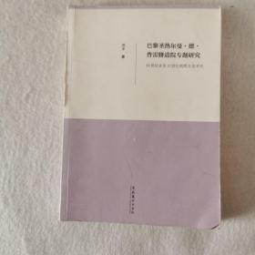 巴黎圣热尔曼·德·普雷修道院专题研究：11世纪末至12世纪初西方美术史