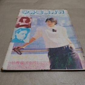 中外电视月刊1988.7