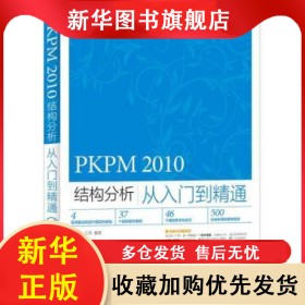 PKPM 2010結(jié)構(gòu)分析從入門到精通 李波,江玲 9787115381583 人民郵電出版社
