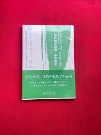 深度学习:走向核心素养(学科教学指南.小学数学)深度学习教学改进丛书【全新未拆封】